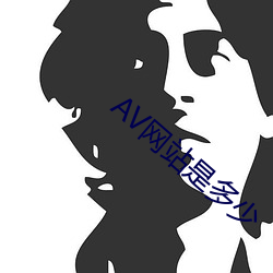 AV网站(zhàn)是多少