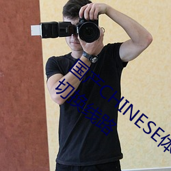 國産CHINESE體育生GAYTUBEVIDEO自由切換線路