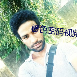 橙色密碼視頻在線觀看