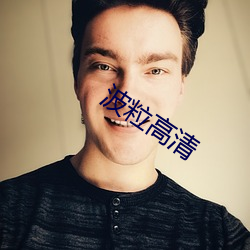 波粒高清