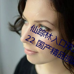 仙踪林入口欢迎您老狼贰佰ios版 v2022 国产精品视频 （天从人原）