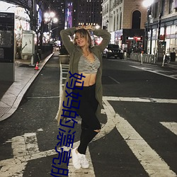 妈妈的(的)漂亮(亮)朋友