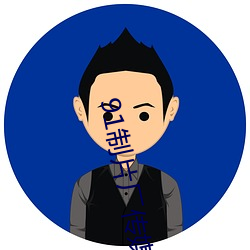 91制(制)片(片)厂(廠)传(傳)媒