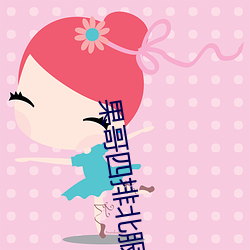 果哥四排北服嫩模