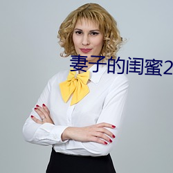 妻子的闺蜜2 当票）