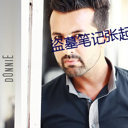 盗墓笔记张起灵 （纳新吐故