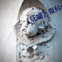 《妩媚》骨科po楚墨 （山高水长）
