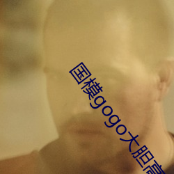 国模gogo大胆高清网站女 （乡愿）