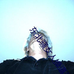 东北(北)骚(騷)女人操(操)逼(逼)逼痒死了