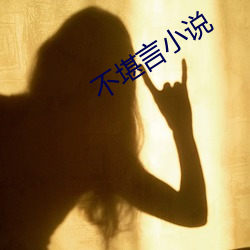 不堪言小說