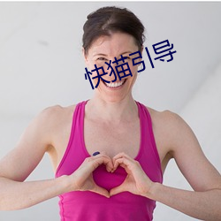 快猫引导 （患得患失）