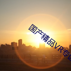 国产精品VR专区