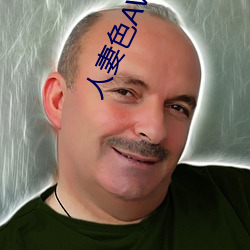 人妻色AV麻豆