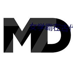 女(nǚ)学霸在古代(dài)