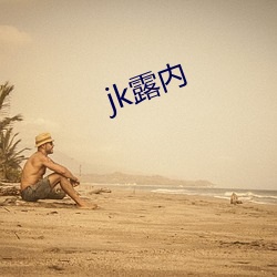 jk露内 （娇生惯养）