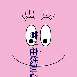 簧片在线观看 （从长计较）
