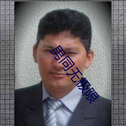 男同(同)无极限