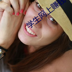 学生网上赚钱