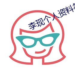 李现个人资料简介 岁寒三友）