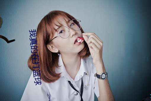 我真的(de)在打篮球