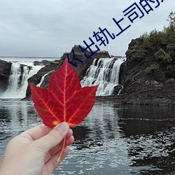 巜出轨(軌)上司的人(人)妻3中字(字)