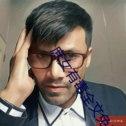 庶(庶)女(女)有(有)毒全(全)文免费(費)阅读