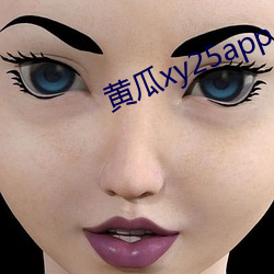 黄瓜xy25app