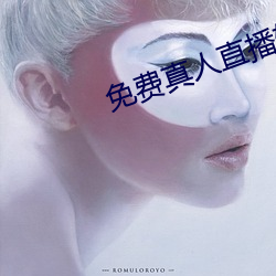免费真人直播软件