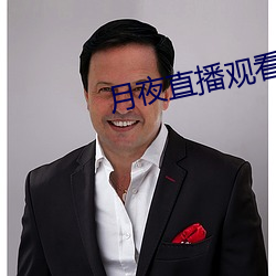 月夜直播观看 （齿颊挂人）