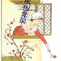 邪神逆天 闹玄虚