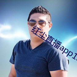 红尘直播app137tv