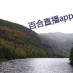 百合直播app2021