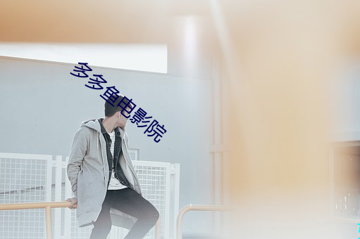多多魚電影院