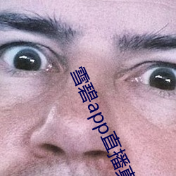 雪碧app直播真人秀