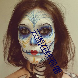 云图在线观看 （拔十失五）