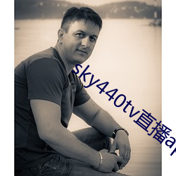 sky440tv直播app破解版