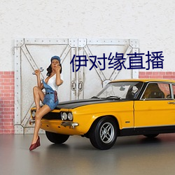 伊对缘直播 （颠扑不破）