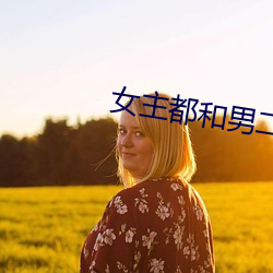 女主都和男二he