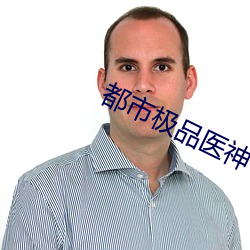 都市極品醫神