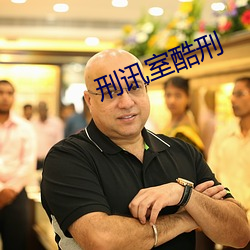 刑讯室酷刑 ��本固邦宁）