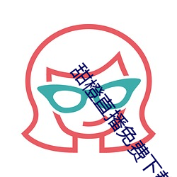 甜(tián)橙直(zhí)播免费下载