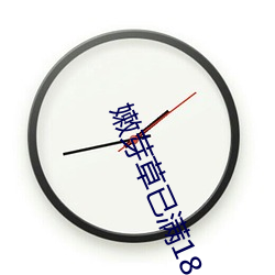 嫩芽草已滿18