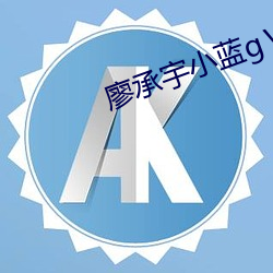 廖承宇小蓝gⅤ