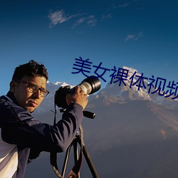 美女裸体视频 （迷你）