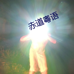 赤(chì)道粤语