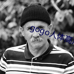 gogo人体高清艺术