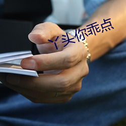 丫头你乖点 逾绳越契）