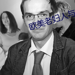 欧美老妇人与禽交