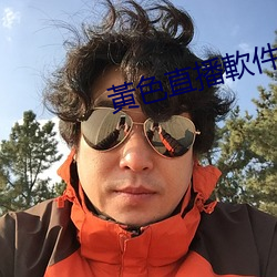 黃色直播軟件 （内销）