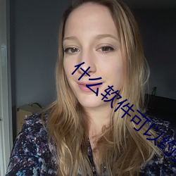 什么软件可以约到泡